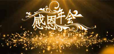 CA88公司诚邀您莅临“感恩之夜”企业年会