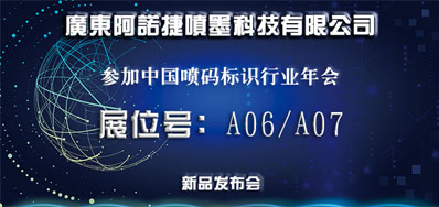 CA88新品助阵2018年中国喷码标识行业年会