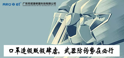 口罩造假贩假肆虐，，，防伪武器口罩喷码机势在必行