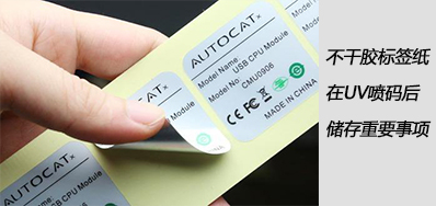 湿润雨季，，不干胶标签纸在UV喷码后贮存主要事项