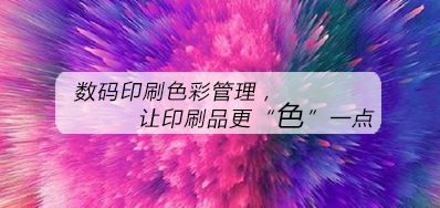 数码印刷色彩治理，，，让印刷品更“色”一点