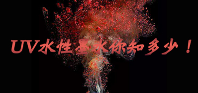 环保UV墨水没选择对，，小心它引爆整个生产线