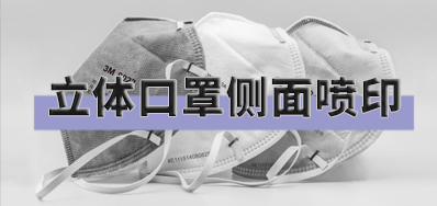 突破局限，，，口罩喷印装备非平面喷印方案