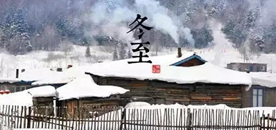 冬已至，，溯已源
