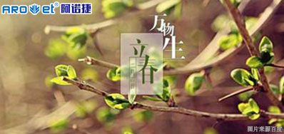 立春一日，，百草回芽