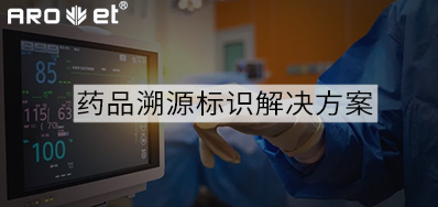 药品溯源标识解决方案的选择，，，看这里5秒解决