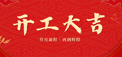 乘龙之势 赢战2024——正月初九，，，开工大吉！