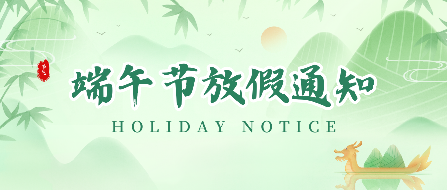 CA88丨2024年端午节放假通知