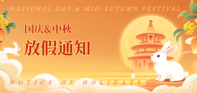 CA882025年国庆、、、中秋放假通知
